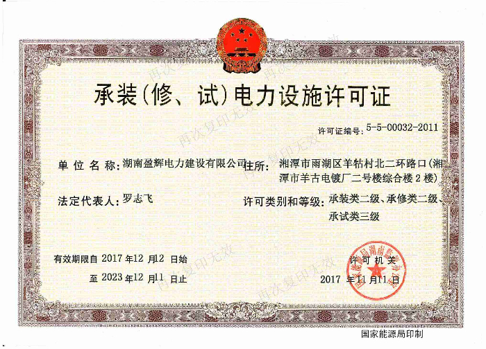 承裝（修、試）電力設(shè)施許可證